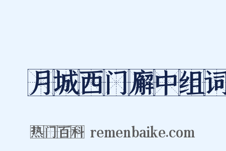 翫月城西门廨中组词是什么意思的图片